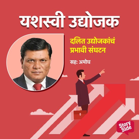 Dalit Udyojakacha Prabhavi Sanghatan - cover