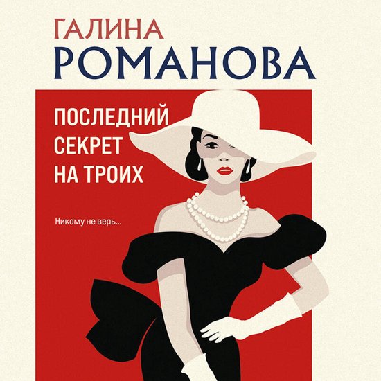 Последний секрет на троих - cover