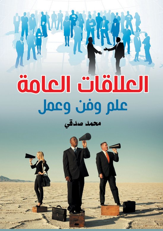 العلاقات العامة.. - cover