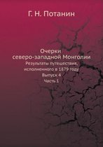 Очерки северо-западной Монголии