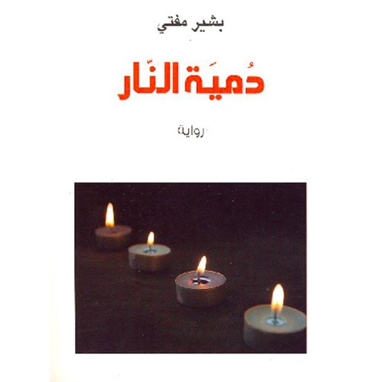 دمیة النار - cover