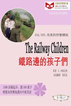 百萬英語閱讀計劃叢書（英漢對照中級英語讀物有聲版）第一輯 - The Railway Children 鐵路邊的孩子們 (ESL/EFL 英漢對照有聲版)