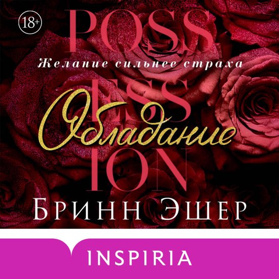 Обладание - cover