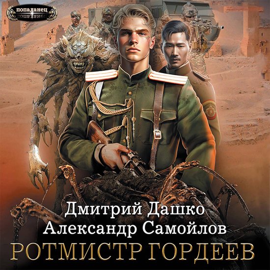 Ротмистр Гордеев - cover