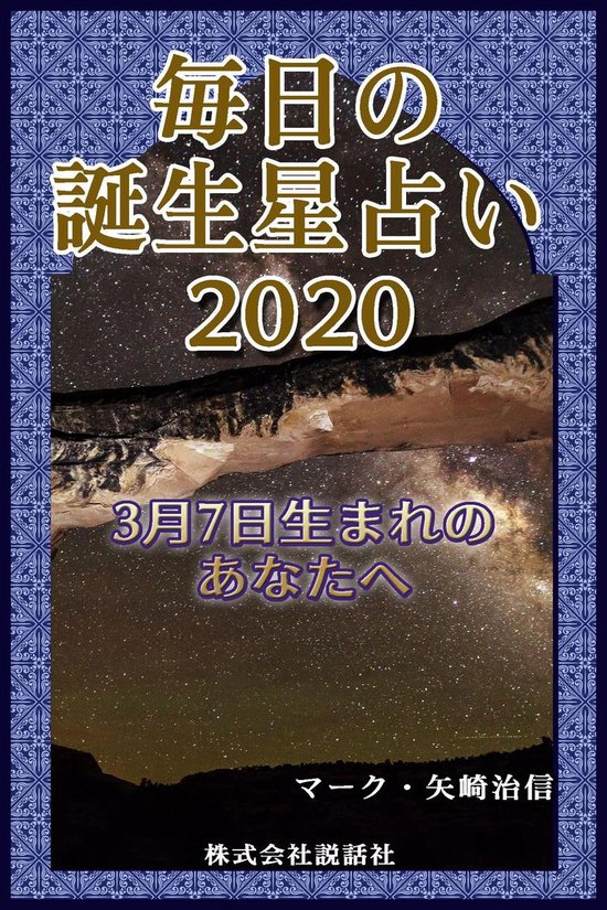 毎日の誕生星占い 3月7日生まれのあなたへ Ebook Onbekend Boeken Bol Com