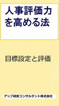 人事評価シリーズ - 人事評価力を高める法