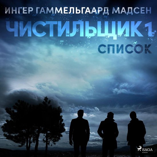 Чистильщик 1: Список - cover