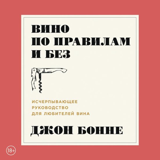 Вино по правилам и без: Исчерпыва ... - cover