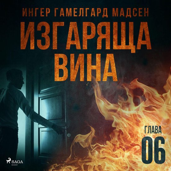 Изгаряща вина – Шеста глава - cover