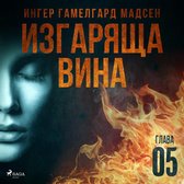 Изгаряща вина – Пета глава