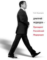 Диалог - Дмитрий Медведев - Президент Российской Федерации