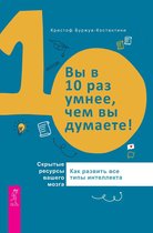 Вы в 10 раз умнее, чем вы думаете!