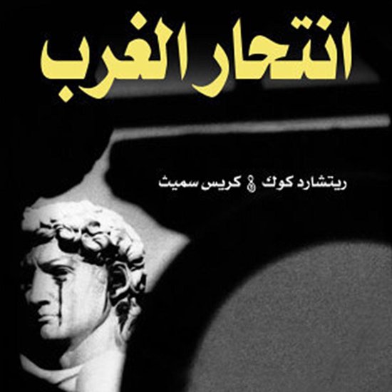انتحار الغرب - cover