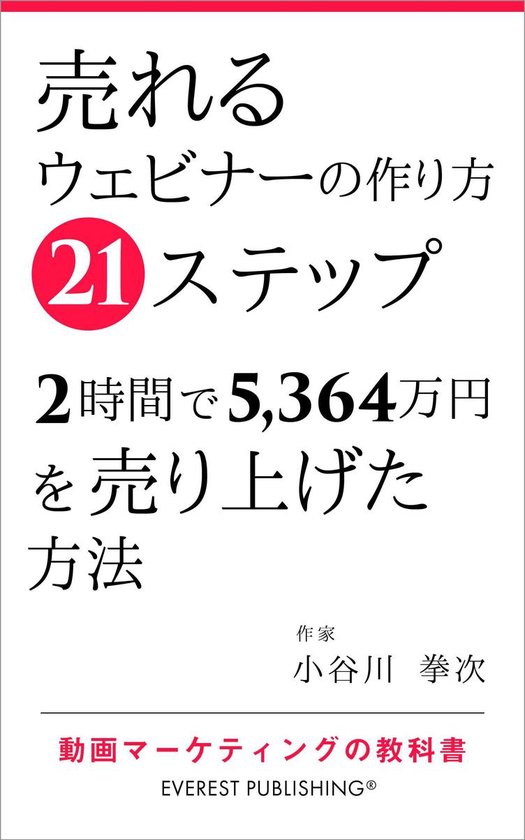 Bol Com 売れるウェビナーの作り方21ステップ 2時間で5 364万円を売り上げた方法 Ebook Onbekend Boeken