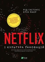 Netflix і культура інновацій