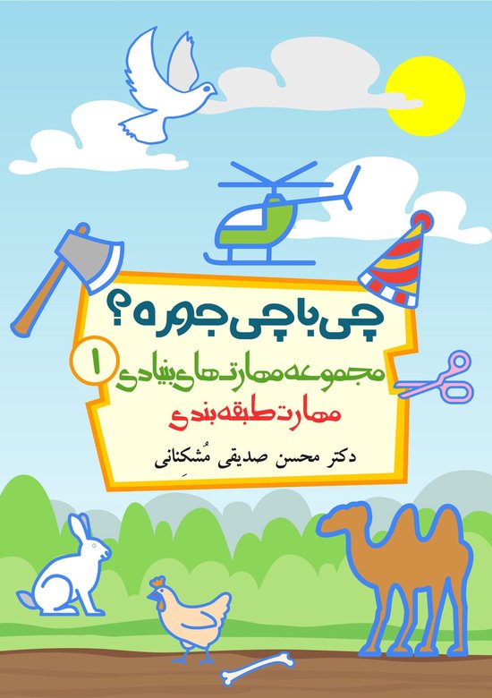 تمرین مهارت‌های بنیادی برای کودکان 1 - چی با چی جوره؟ مهارت طبقه بندی