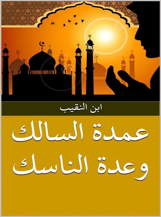 عمدة السالك وعدة الناسك - cover