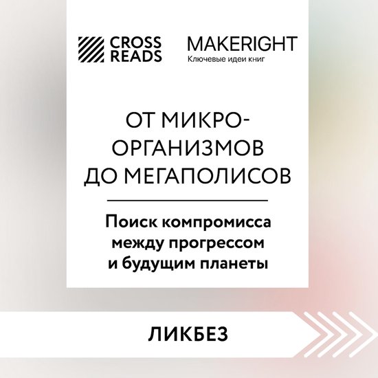 Саммари книги "От микроорганизмо ... - cover