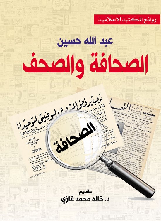 الصحافة والصحف - cover