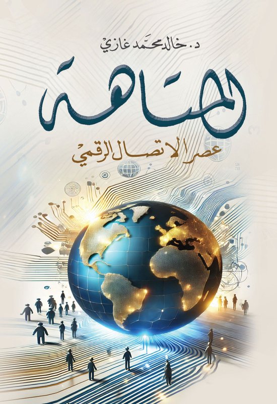 المتاهة .. - cover