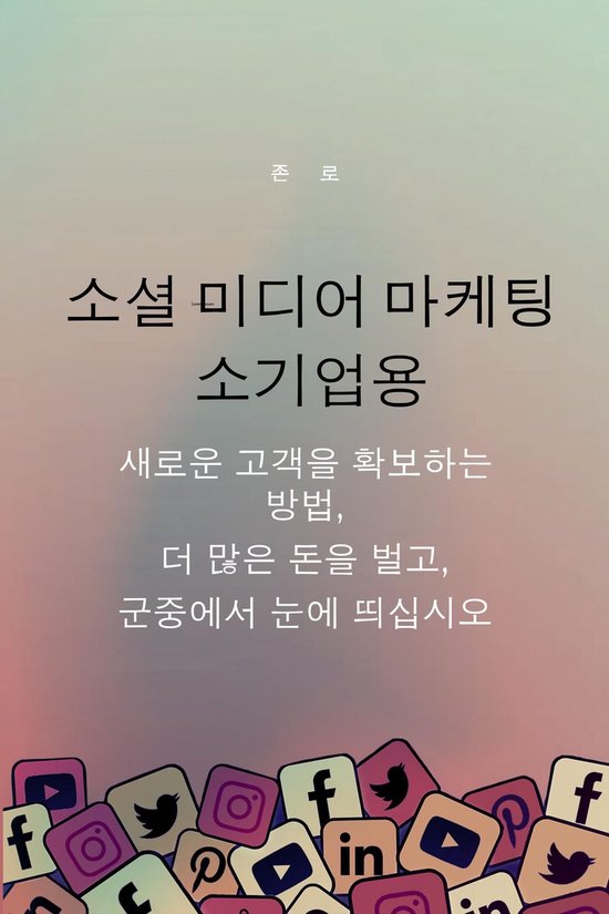소셜 미디어 마케팅 소기업용 - cover
