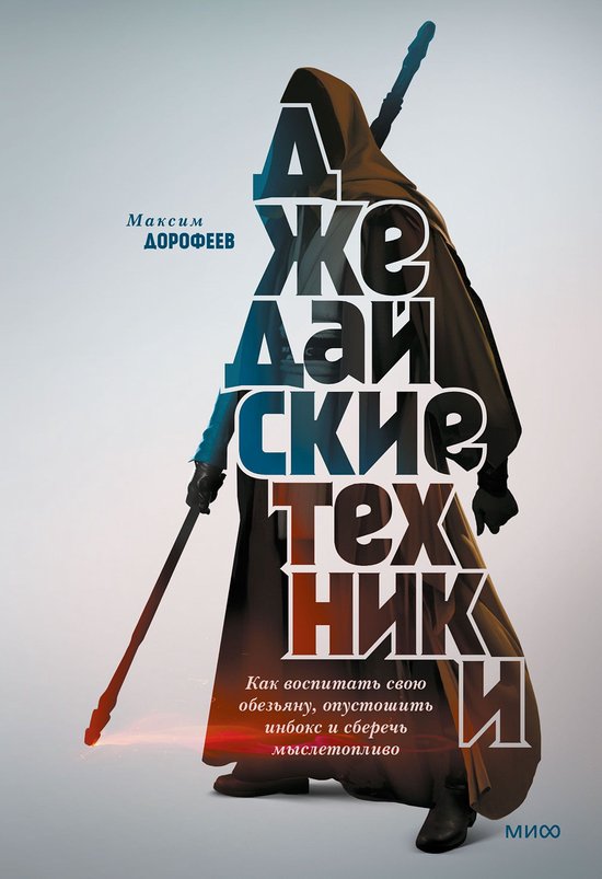 Джедайские техники. Как воспитат ... - cover