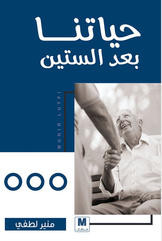 حياتنا بعد الستين - cover