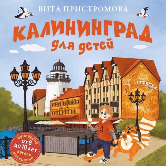 Калининград для детей - cover