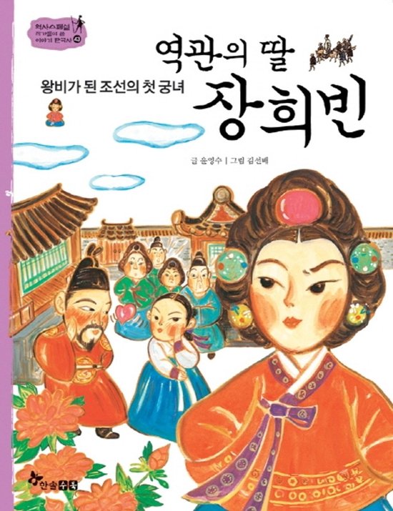 역관의 딸 장희빈