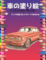 車の塗り絵 Coloring Book