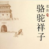 骆驼祥子 - 駱駝祥子 [Camel Xiangzi]