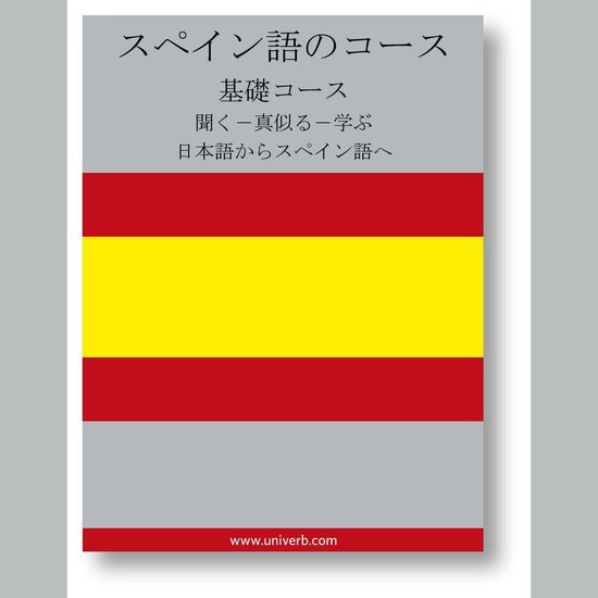 Spanish Course (from Japanese) - cover