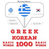 1000 ουσιαστικό λέξεις Κορέας