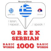 1000 ουσιαστικό λέξεις στα Σερβικά