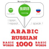 1000 كلمة أساسية في روسيا