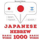 ヘブライ語の1000の重要な単語