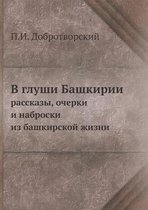 В глуши Башкирии