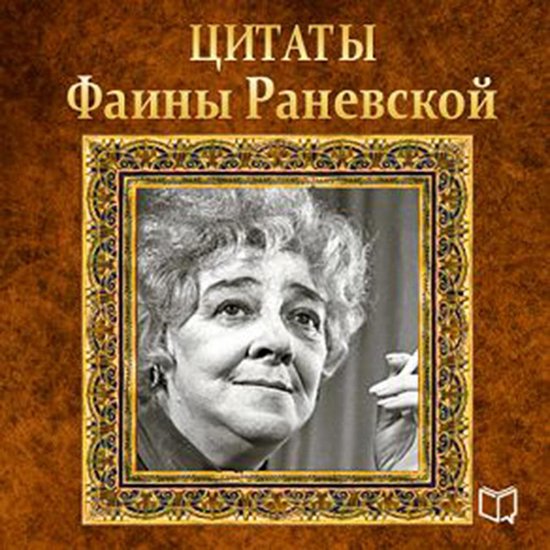 Faina Ranevskaya. Quotes [Russian Edition] - cover