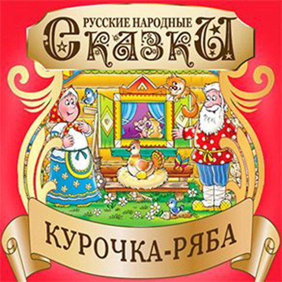 Ryaba the Hen [Russian Edition] - cover