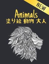 塗り絵 動物 大人 New Animals