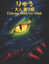 りゅう 大人 塗り絵Coloring Book For Adult