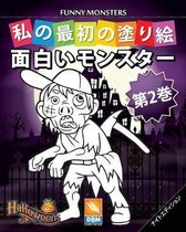 面白いモンスター - Funny Monsters - 第2巻 - ナイトエディション