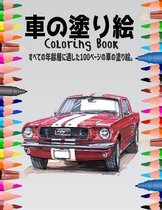 車の塗り絵 Coloring Book