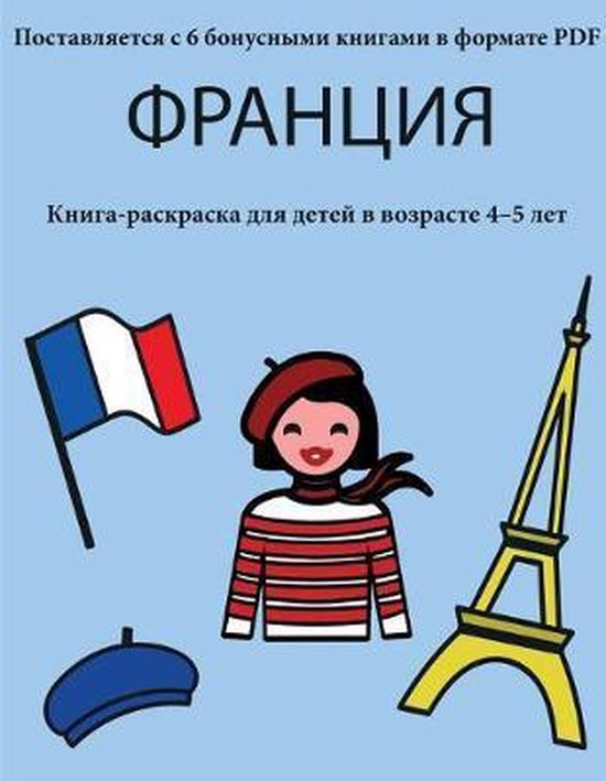 Книга-раскраска- Франция - cover