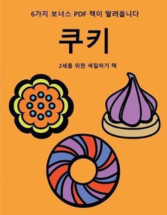 2세를 위한 색칠하기 책- 2세를 위한 색칠하기 ... - cover