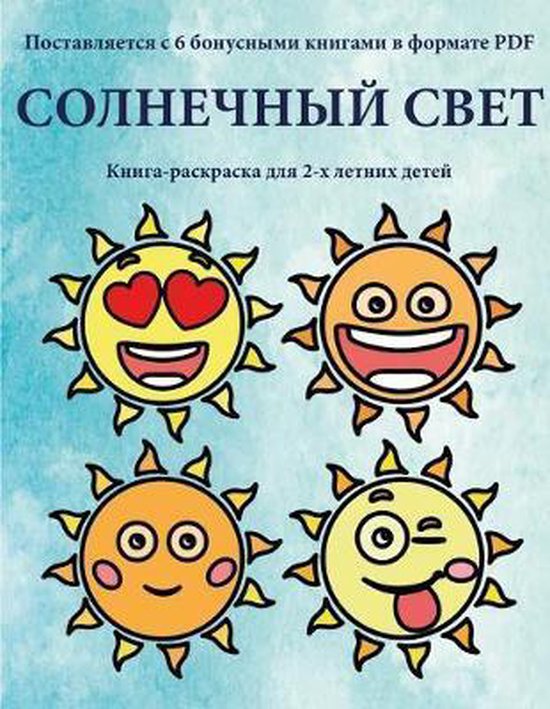 Книга-раскраска- Книга-раскраска для 2-х летних детей (Солнеч&, Artem ...