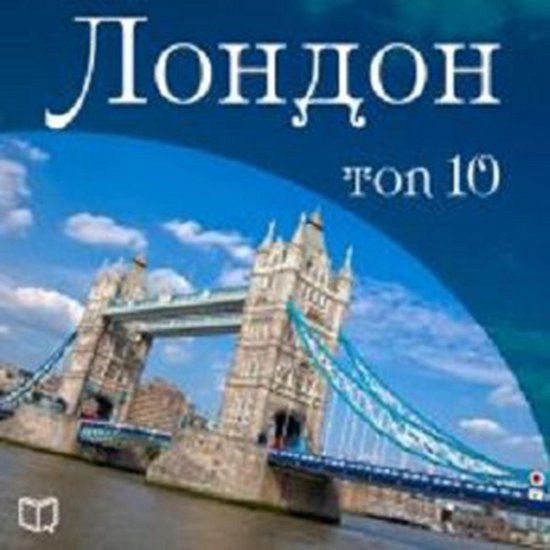 London TOP 10 [Russian Edition] - cover