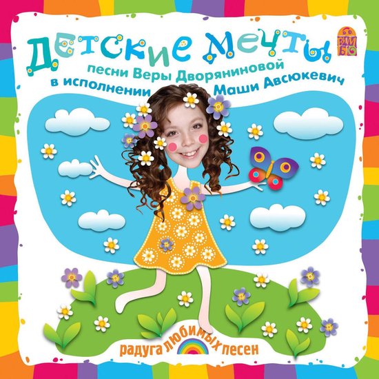 Детские мечты. Песни и караоке - cover