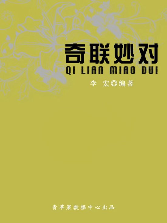 奇联妙对（开启青少年智慧故事） - cover