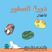 The Earth for Toddlers- دورة الصخور للأطفال